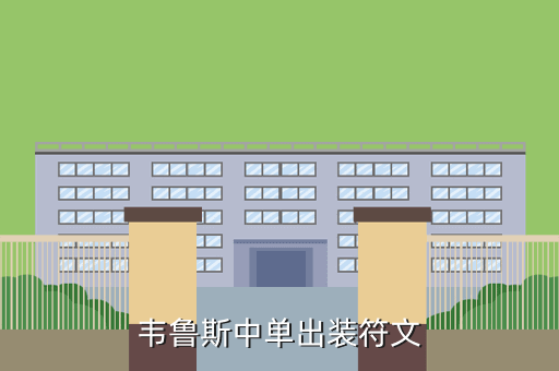 韦鲁斯中单出装符文