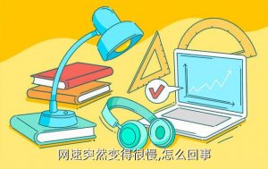 家里网速慢是什么原因怎么解决,为什么宽带维修工不来修?