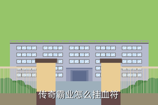 传奇霸业怎么挂血符