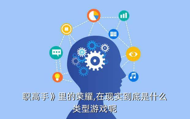 职高手》里的荣耀,在现实到底是什么类型游戏呢