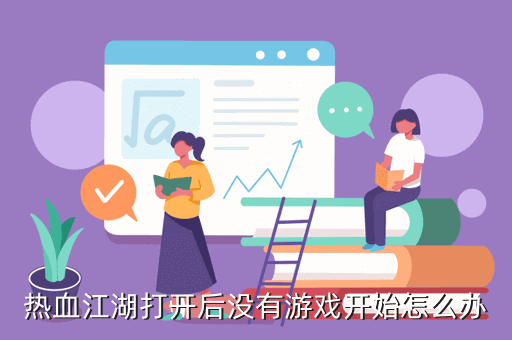 热血江湖打开后没有游戏开始怎么办