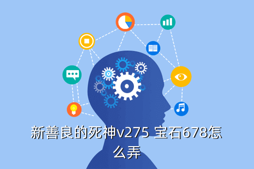 新善良的死神v275 宝石678怎么弄