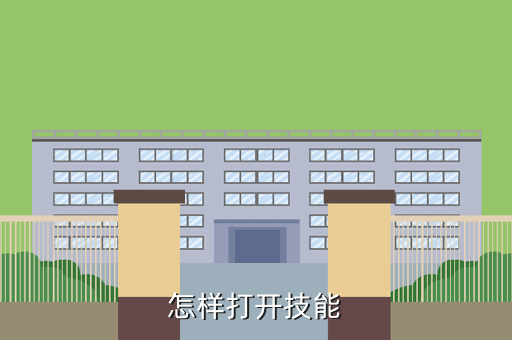 怎样打开技能