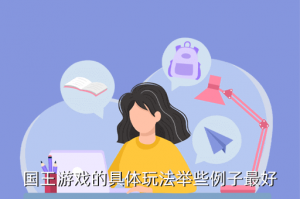 国王两位君主怎么攻击手游，国王游戏的具体玩法举些例子最好