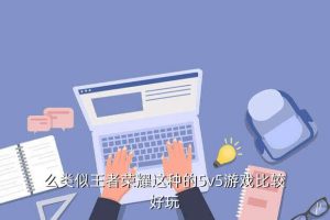 英魂之刃5v5手游下载,4399灵魂之刃手游下载