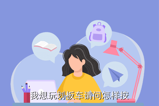 我想玩划板车请问怎样按