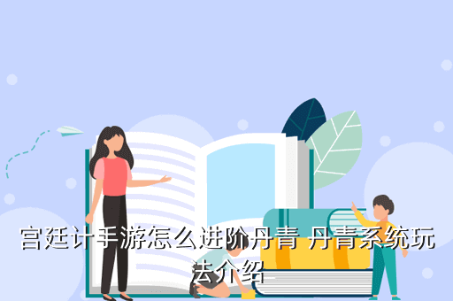宫廷计手游怎么进阶丹青 丹青系统玩法介绍