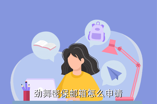 劲舞密保邮箱怎么申请