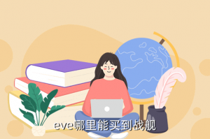 eve手游新手战舰在哪里购买，eve哪里能买到战舰