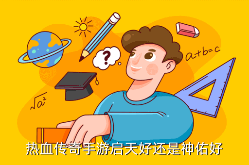 热血传奇手游启天好还是神佑好
