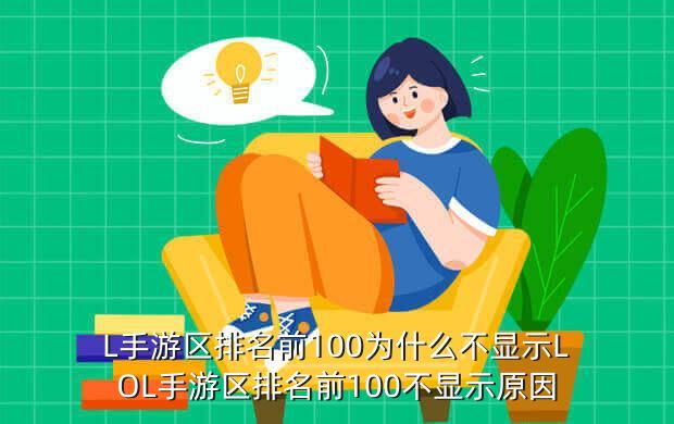 L手游区排名前100为什么不显示LOL手游区排名前100不显示原因