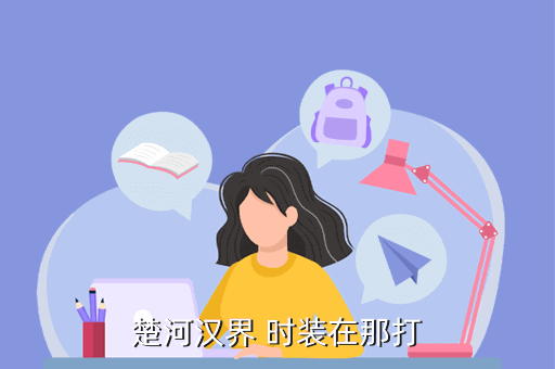 楚河汉界 时装在那打