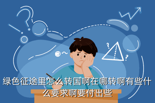 绿色征途里怎么转国啊在哪转啊有些什么要求啊要付出些