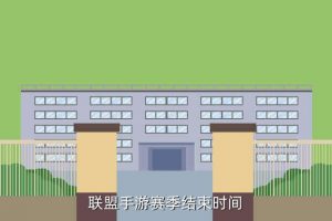 手游赛季lol什么时候结束,LOL手游赛季什么时候结束?