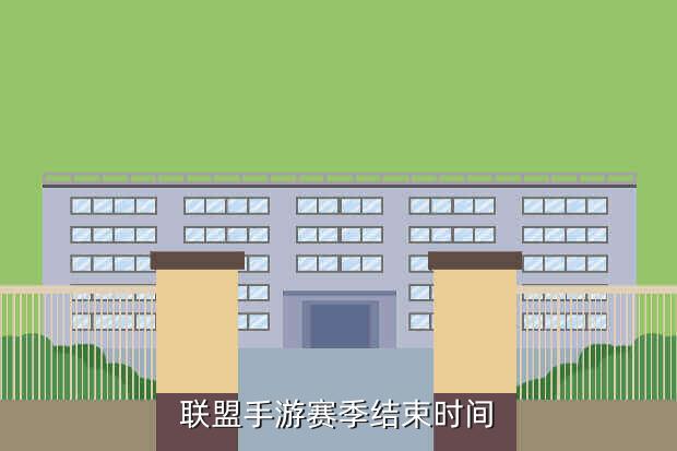 联盟手游赛季结束时间