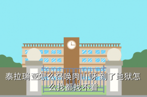 肉山怎么召唤泰拉瑞亚手游，泰拉瑞亚怎么召唤肉山呀 到了地狱怎么找都找不着