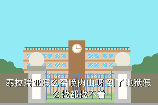 泰拉瑞亚怎么召唤肉山呀 到了地狱怎么找都找不着