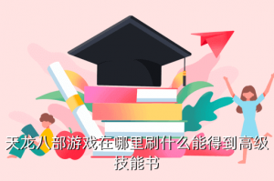 天龙八部手游桃花抽蓝技能在哪里，天龙八部游戏在哪里刷什么能得到高级技能书