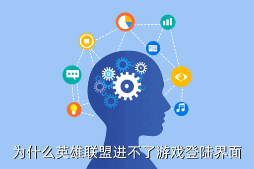 为什么英雄联盟进不了游戏登陆界面