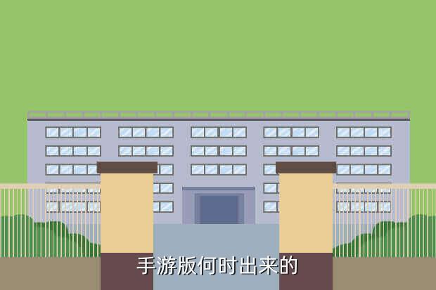 手游版何时出来的