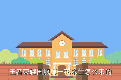 王者荣耀国服第一花木兰怎么来的