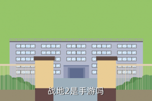 联盟手游头像叛逆女神怎么获得，战地2是手游吗