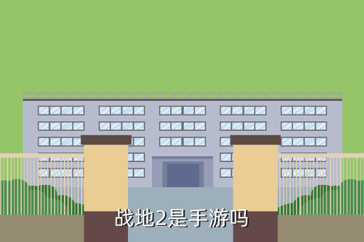 战地2是手游吗