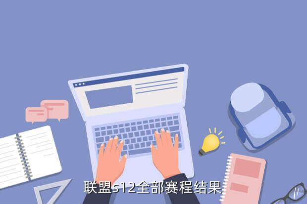 联盟s12全部赛程结果