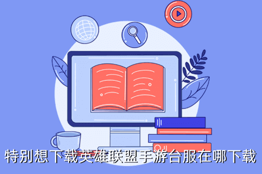 特别想下载英雄联盟手游台服在哪下载