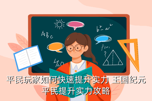 平民玩家如何快速提升实力 王国纪元平民提升实力攻略