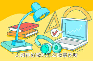 问道手游太阳神怎么打，太阳神好做吗怎么做最快呀