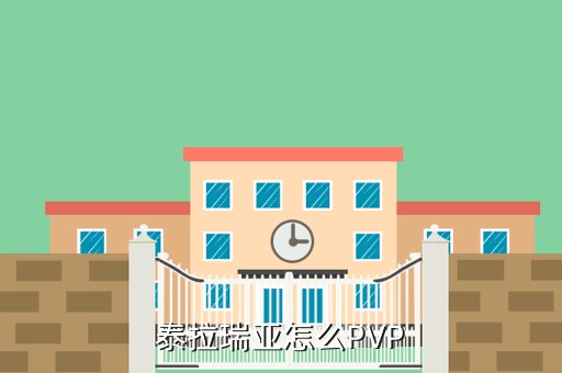 泰拉瑞亚怎么PVP