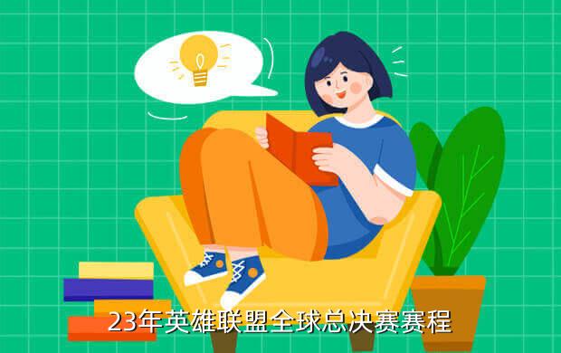 23年英雄联盟全球总决赛赛程