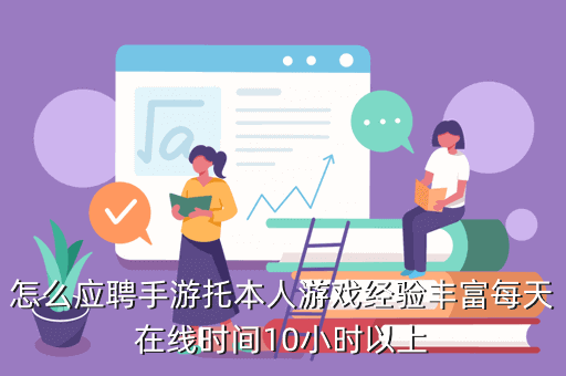 怎么应聘手游托本人游戏经验丰富每天在线时间10小时以上