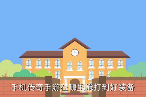 手机传奇手游在哪里能打到好装备
