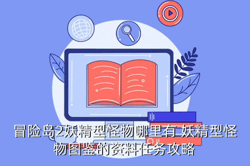 冒险岛2妖精型怪物哪里有 妖精型怪物图鉴的资料任务攻略