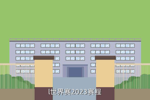 l世界赛2023赛程