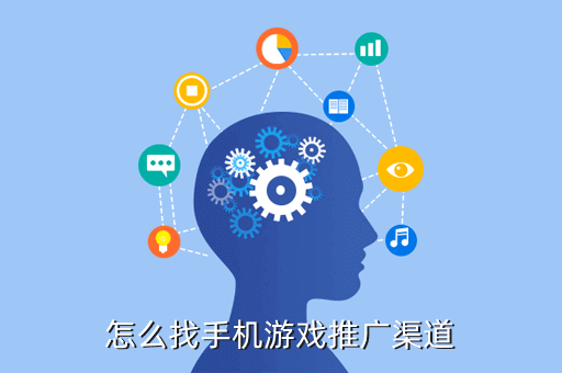 怎么找手机游戏推广渠道