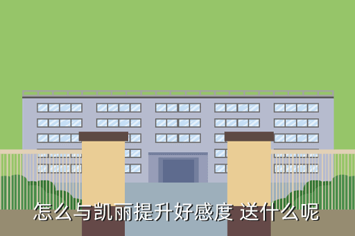 怎么与凯丽提升好感度 送什么呢