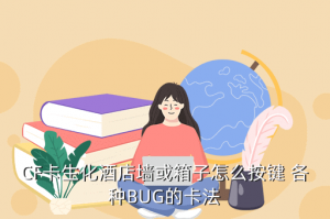 手游版新生化酒店的墙壁怎么上，CF卡生化酒店墙或箱子怎么按键 各种BUG的卡法