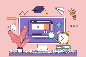 cf手游夺宝活动在哪里进入，cf11月夺宝奇兵活动地址怎么领