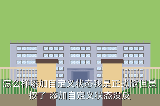 怎么样添加自定义状态我是正式版但是按了 添加自定义状态没反