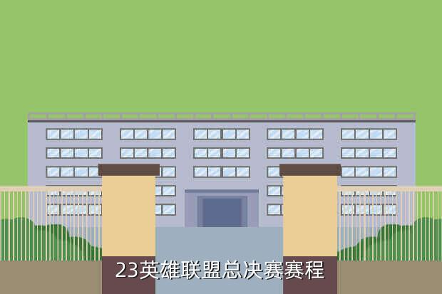 23英雄联盟总决赛赛程
