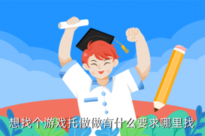 诛仙手游怎么当托，想找个游戏托做做有什么要求哪里找