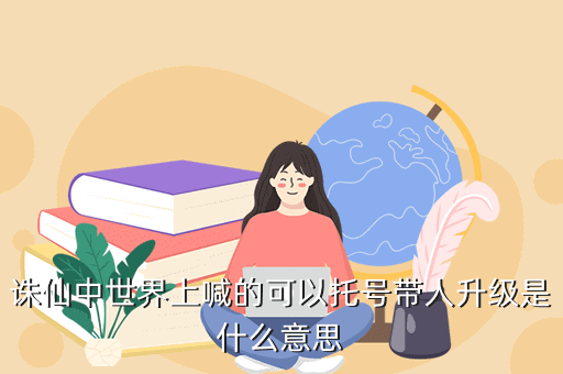 诛仙中世界上喊的可以托号带人升级是什么意思