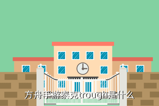 方舟手游泰克trough是什么
