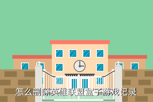 怎么删除英雄联盟盒子游戏记录