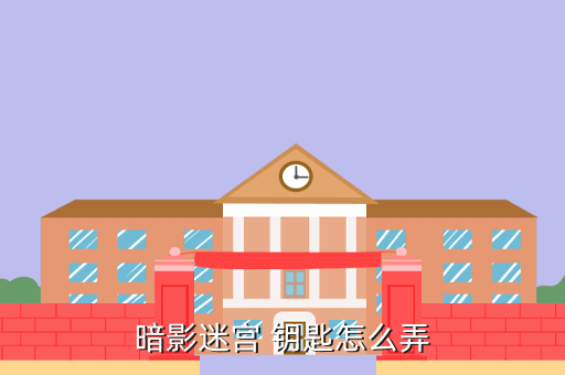 暗影迷宫 钥匙怎么弄