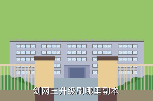 剑网三升级刷哪里副本