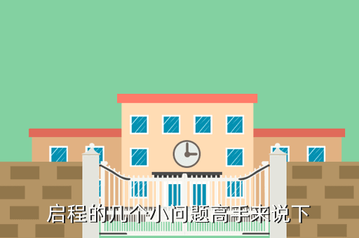启程的几个小问题高手来说下
